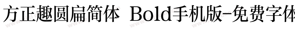 方正趣圆扁简体 Bold手机版字体转换